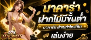 บาคาร่าฝากไม่มีขั้นต่ำ