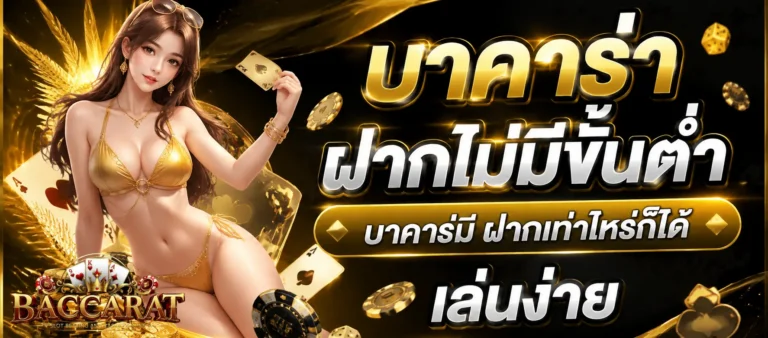 บาคาร่าฝากไม่มีขั้นต่ำ