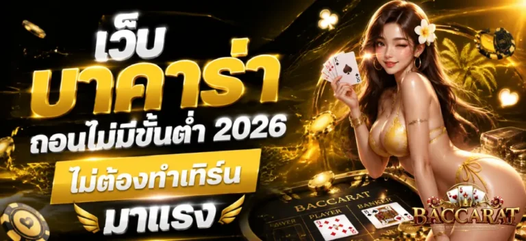 บาคาร่าถอนไม่มีขั้นต่ำ