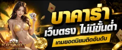 บาคาร่า เว็บตรง ไม่มีขั้นต่ำ