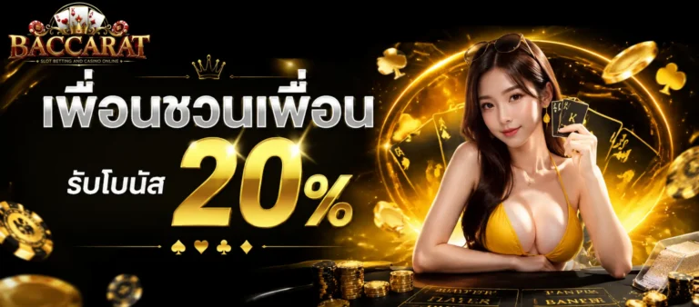 โปรโมชั่น บาคาร่าถอนไม่มีขั้นต่ำ