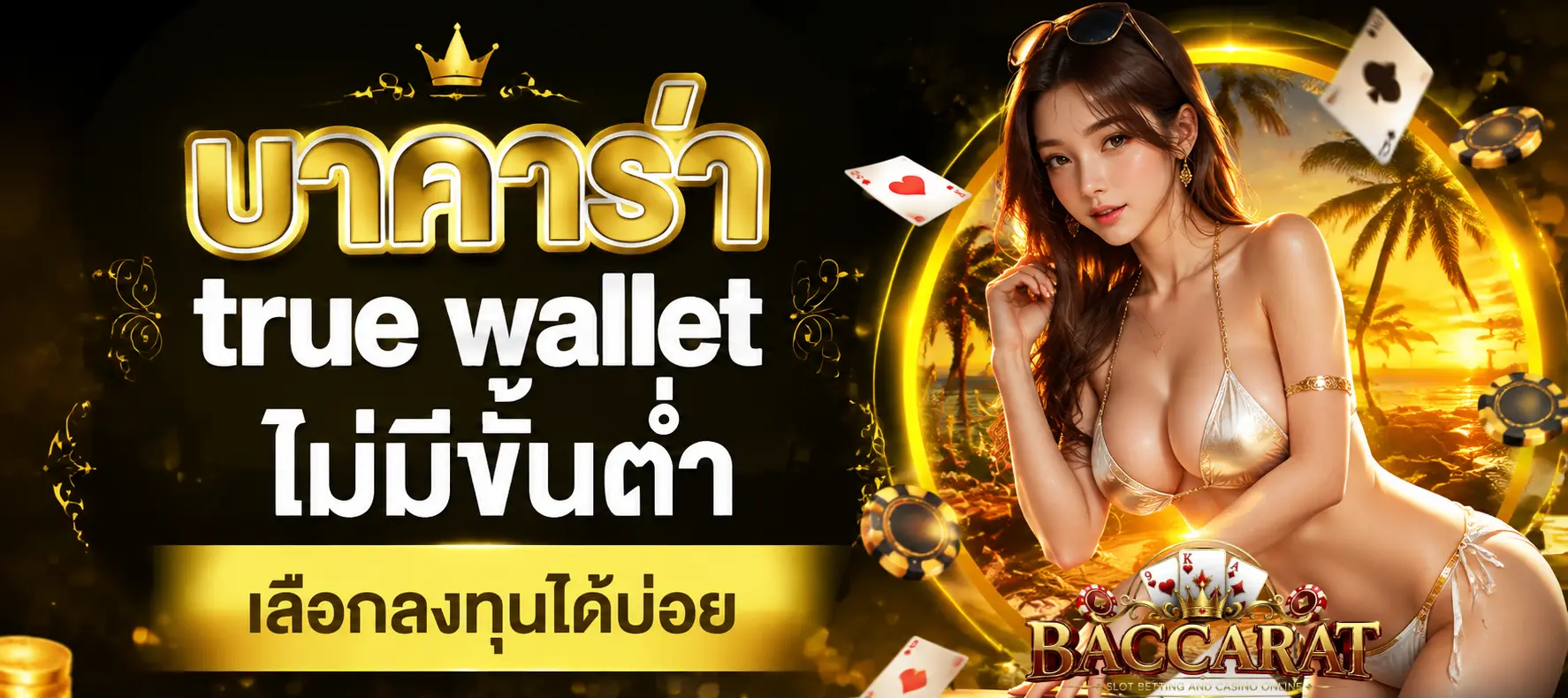 บาคาร่า true wallet ไม่มีขั้นต่ำ